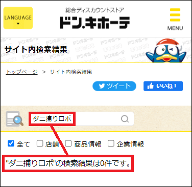 ダニ捕りロボ ドンキ